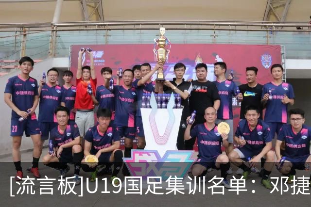 [流言板]U19国足集训名单：邓捷夫、吴启鹏入选，贾伟伟、谢初筠在列